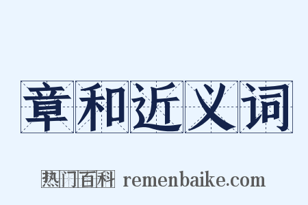 章和近义词是什么意思的图片